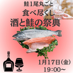 【46歳以下の独身男女】酒と鮭の祭典！１対１トークあり