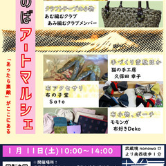 【1月11日開催!武蔵境駅徒歩1分】第40回ざのば のアートマルシェ