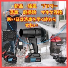 新春価格‼️ ✨新品✨強風　ブロワー　洗車　庭掃除　マキタ互換