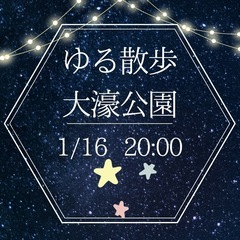 1/16（木）20時〜🌸ゆる散歩🌸大濠公園⭐️夜開催✨