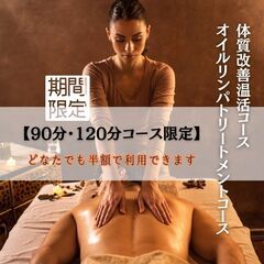 【半額クーポン】期間限定！90分・120分コース限定半額クーポン