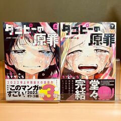 「タコピーの原罪」全２巻（上・下）タイザン5（集英社 JUMP ...