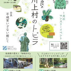 奈良のトビラマンスリーイベント2025年1月「川上村のトビラ」