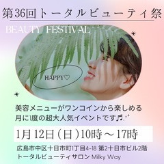 第36回トータルビューティ祭