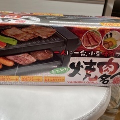 焼肉　ホットプレート？