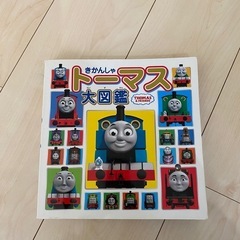 きかんしゃトーマス大図鑑