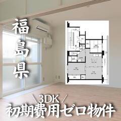 福島県河沼郡 初期費用ゼロ 家賃46000円 生活保護可