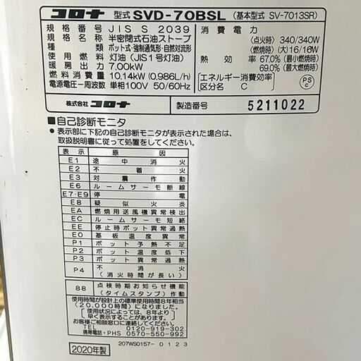 CORONA/コロナ 煙突式石油ストーブ SVD-70BSL 2020年製 木造～18畳/鉄筋～29畳 札幌 東区 店頭引取歓迎