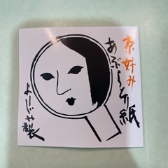 ようじやあぶらとり紙