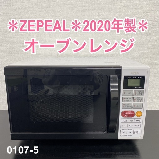 【ご来店限定】＊ZEPEAL オーブンレンジ　2020年製＊0107-5