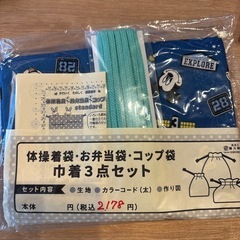 体操着袋・お弁当袋・コップ袋3点セット