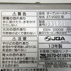 象印 オーブントースター ET-VG22 2013年製 シルバー ZOJIRUSHI こんがり倶楽部 トースター オーブン 家電 キッチン家電 札幌市 厚別区の画像