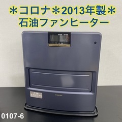 【ご来店限定】＊コロナ 石油ファンヒーター 2013年製＊0107-6