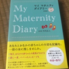 マタニティダイアリー