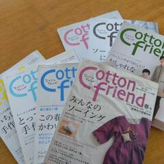 コットンフレンド　6冊