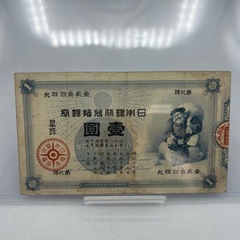 P1022607K  旧兌換銀行券1円 大黒1円  お札 大黒紙...