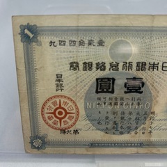 P1022607K  旧兌換銀行券1円 大黒1円  お札 大黒紙幣 明治15年 日本銀行 お金 マニア コレクション 紙幣 骨董 アンティーク 中古品の画像