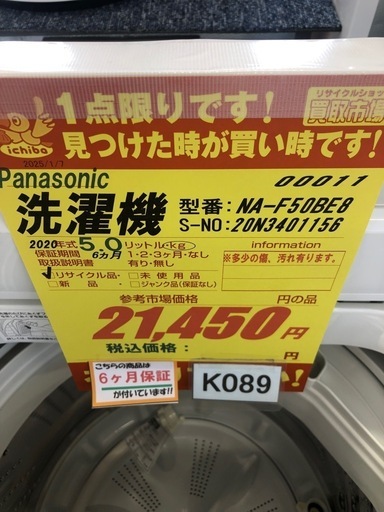 ★K089★2020年製Panasonic製5.0㌔洗濯機★6ヶ月保証付き★近隣配送・設置可 ☆K089☆2020年製Panasonic製5.0㌔洗濯機☆6ヶ月保証