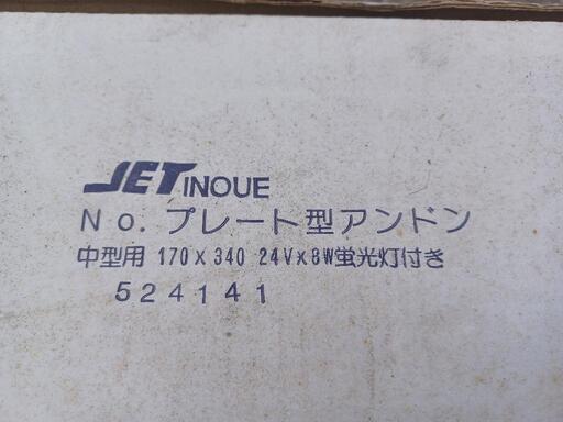 当時物★JET INOUE　 蛍光灯　中型プレート用アンドン