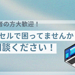 エクセルでお困りごとご相談ください