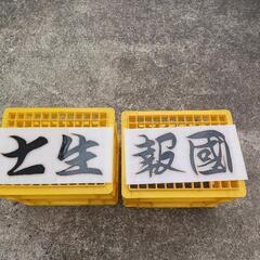 七生報國　アクリルプレート