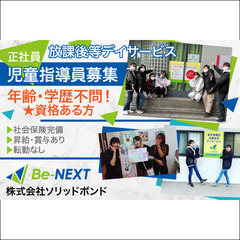 【正社員】株式会社ソリッドボンド Be-NEXT 《経験者》児童...