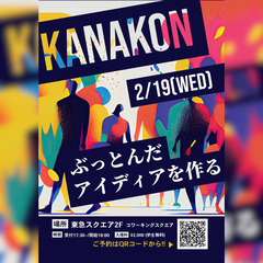 KANAKON∼第6回開催∼