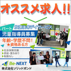 【パート】株式会社ソリッドボンド Be-NEXT 《経験者》児童...