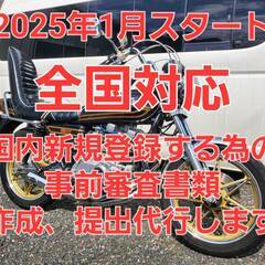 バイクの名義変更、車検、国内新規登録引き受けます。 - 越谷市