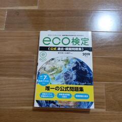 ｅｃｏ検定  公式過去・模擬問題集  2019年版