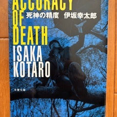 死神の精度　伊坂幸太郎　文春文庫　本小説