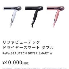  お取引先決定！Refa リファ ビューテックドライヤー スマート ダブルの画像