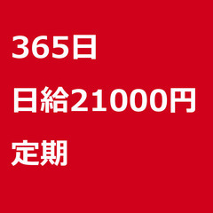 【定期案件/急募☆】【日給21000円】千葉県印西市 / 軽貨物...