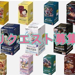 ワンピースカード　リクエスト募集　
