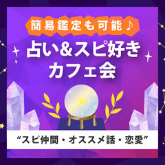 【1/9(木)⭐️占い&スピ好きカフェ会in博多☕️】鑑定付き✨...