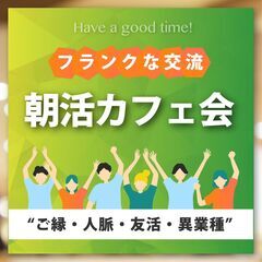 1/11(土)博多開催⭐️朝活カフェ会☕フランクな交流で楽しむ"...