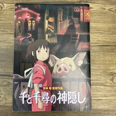 千と千尋の神隠し