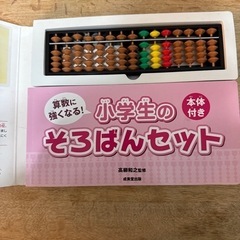 そろばん　　小学生のそろばんセットの画像