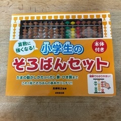 そろばん　　小学生のそろばんセット
