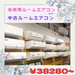 未使用・中古　エアコン　6畳〜14畳　各種