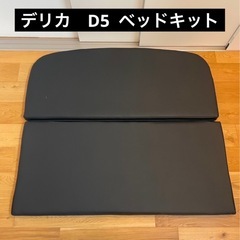 【美品】デリカd5 ベッドキット