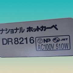 1/9●ホットカーペット　松下電工（ＤＲ８２１６）　２畳　の画像