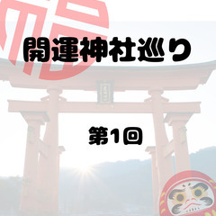 1/20月 【東海】開運 神社巡り＆女子交流会