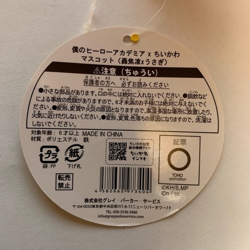 僕のヒーローアカデミア ちいかわ ぬいぐるみS 轟焦凍 うさぎ 国内正規品