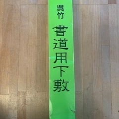 呉竹　書道用下敷き　