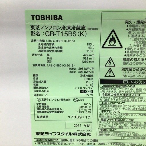 冷蔵庫 東芝 GRｰT15BS-K 2022年製 153L