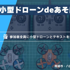 【小型ドローンプレゼント♫】沖縄旅行の思い出に室内ドローン体験は...