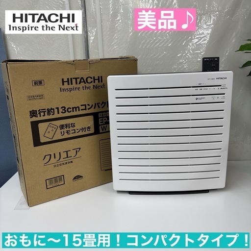 I624 🌈 美品♪ HITACHI 空気清浄機 適用面積～15畳用 ⭐ 動作確認済 ⭐ クリーニング済 (買取市場 柴田店)  名古屋の季節、空調家電《空気清浄機》の中古あげます・譲ります｜ジモティーで不用品の処分