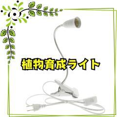 ♥️新品未使用♥️植物育成ライト LED 植物育成ライトブラケッ...