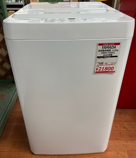 YAMADA 全自動洗濯機 4.5kg YWM-T45H1 2023年製【リサイルマート下関店】 (リサイクルマート下関) 下関の生活家電《洗濯機 》の中古あげます・譲ります｜ジモティーで不用品の処分